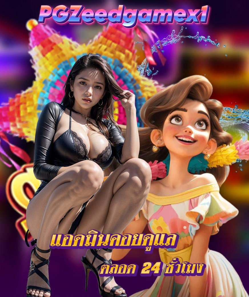 pgzeedgamex1 เข้าสู่ระบบ