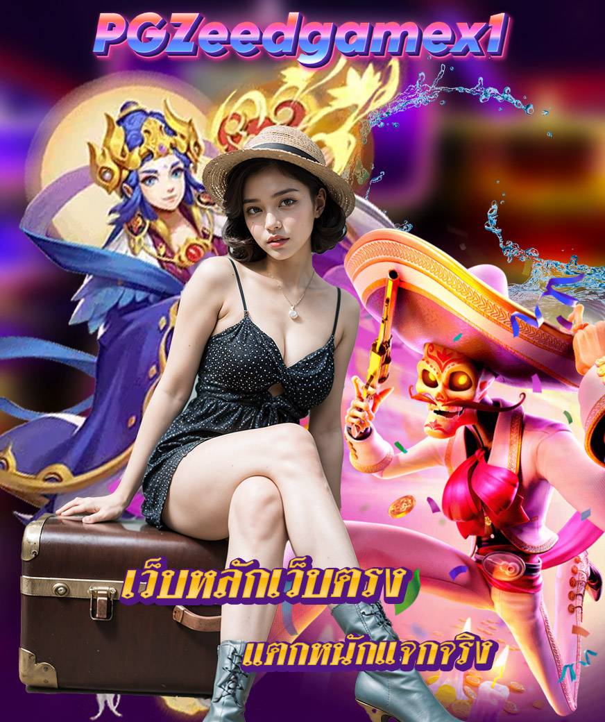 pgzeedgamex1 ไม่มีขั้นต่ำ
